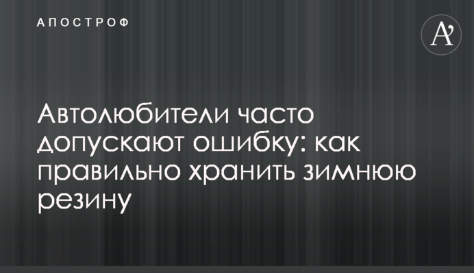 Автолюбители часто допускают ошибку: как правильно хранить зимнюю резину