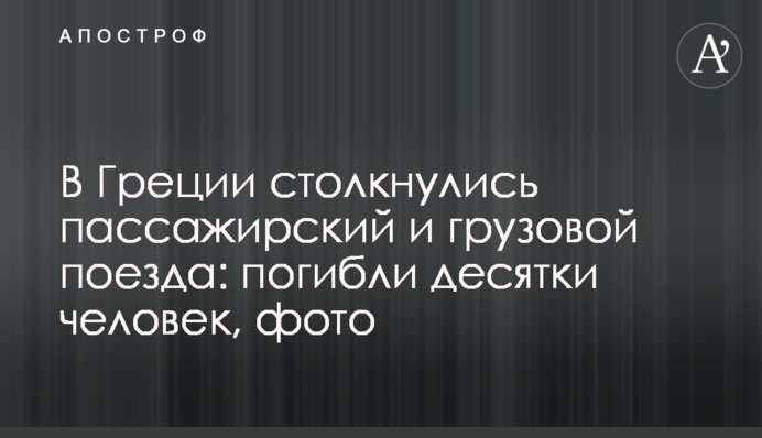 У Греції зіткнулися пасажирський та вантажний потяги: загинули десятки людей, фото