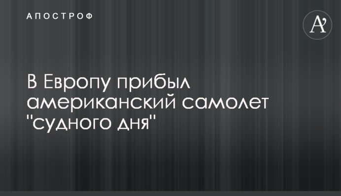 До Європи прибув американський літак 