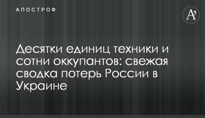 Десятки единиц техники и сотни оккупантов: свежая сводка потерь России в Украине
