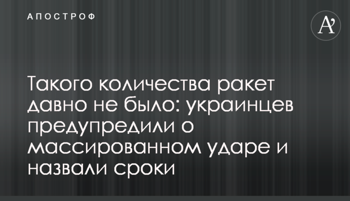 Такої кількості ракет давно не було: українців попередили про масований удар та назвали терміни