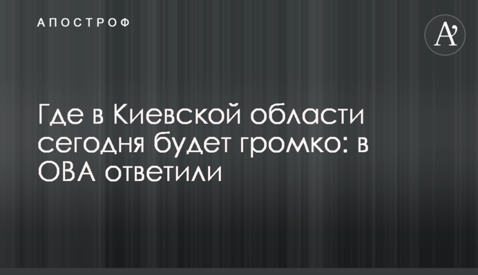 Где в Киевской области сегодня будет громко: в ОВА ответили