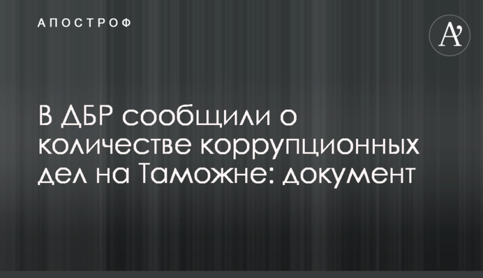 В ДБР повідомили про кількість корупційних справ на Митниці: документ