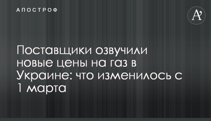 Постачальники озвучили нові ціни на газ в Україні: що змінилося з 1 березня