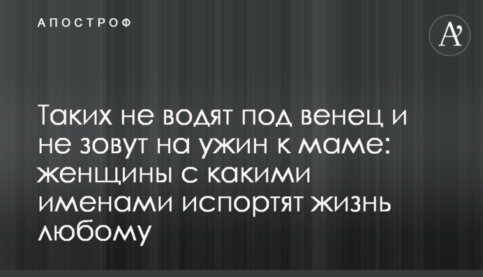 Таких не водят под венец и не зовут на ужин к маме: женщины с какими именами испортят жизнь любому