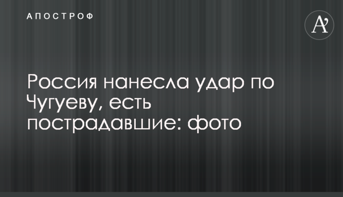 Росія завдала удару по Чугуєву, є постраждалі: фото