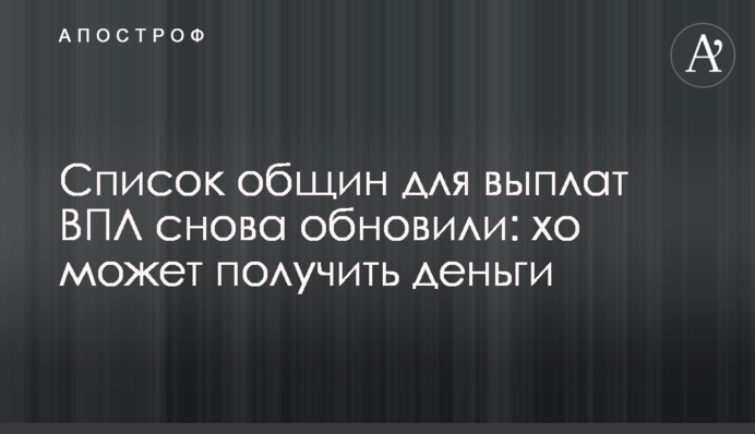 Перелік громад для виплат ВПО знову оновили: хто може отримати гроші