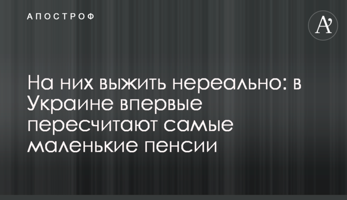 На них выжить нереально: в Украине впервые пересчитают самые маленькие пенсии
