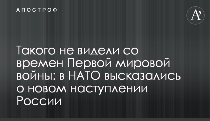 Такого не видели со времен Первой мировой войны: в НАТО высказались о новом наступлении России