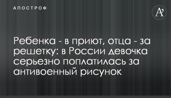 Дитину – у притулок, батька – за ґрати: у Росії дівчинка серйозно поплатилася за антивоєнний малюнок