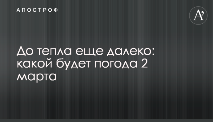 До тепла ще далеко: якою буде погода 2 березня