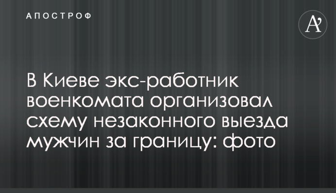 В Києві екс-працівник воєнкомата організував схему незаконного виїзду чоловіка за кордон: фото