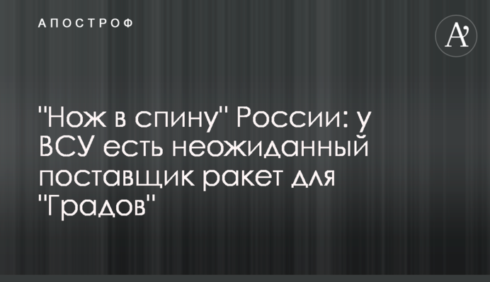 "Нож в спину" России: у ВСУ есть неожиданный поставщик ракет для "Градов"