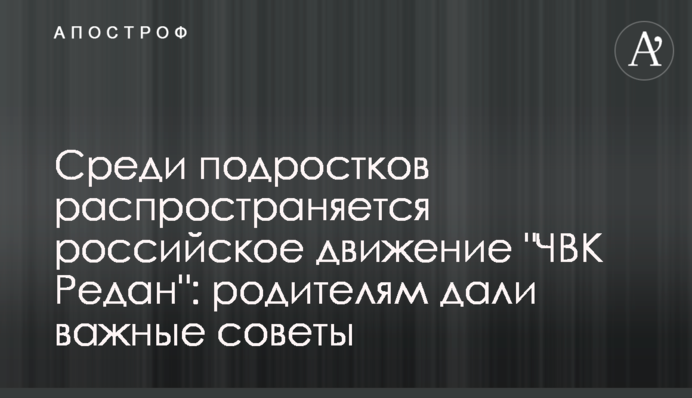 Серед підлітків поширюється російський рух 