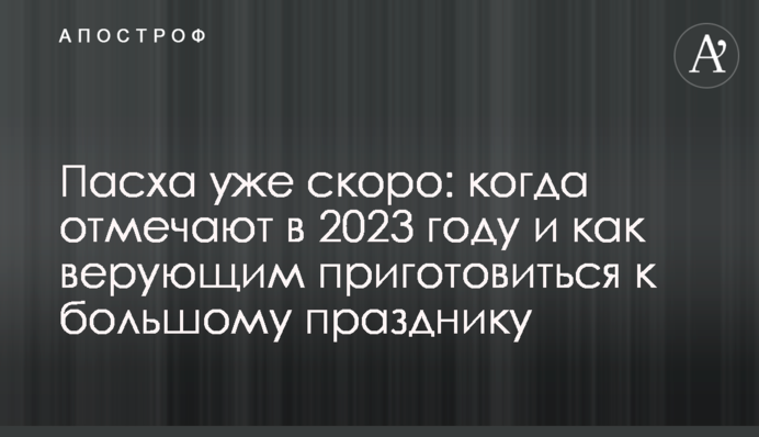 Пасха уже скоро: когда отмечают в 2023 году и как верующим приготовиться к большому празднику