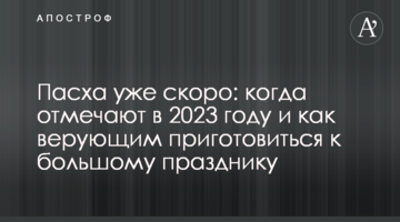Пасха уже скоро: когда отмечают в 2023 году и как верующим приготовиться к большому празднику