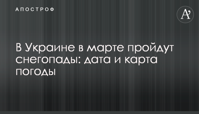 В Україні в березні пройдуть снігопади: дата та карта погоди