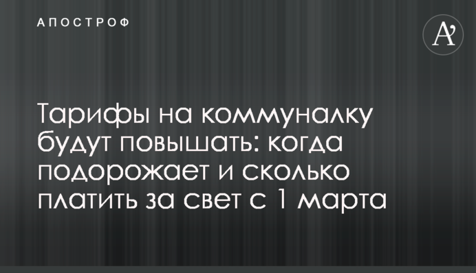Тарифы на коммуналку будут повышать: когда подорожает и сколько платить за свет с 1 марта
