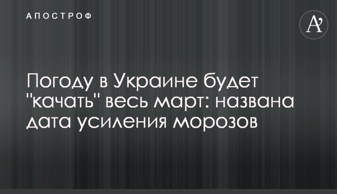 Погоду в Украине будет "качать" весь март: названа дата усиления морозов