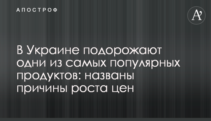 В Украине подорожают одни из самых популярных продуктов: названы причины роста цен