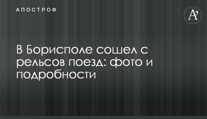 У Борисполі зійшов з рейок потяг: фото та подробиці
