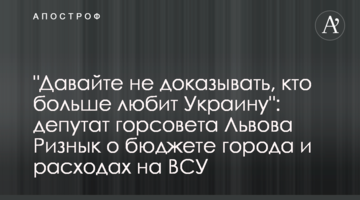 "Давайте не доказувати, хто більше любить Україну": депутат міськради Львова Різник про бюджет міста і видатки на ЗСУ
