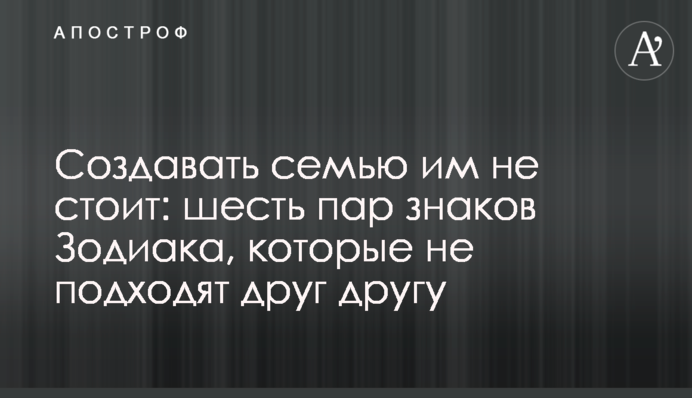 Створювати сім'ю їм не варто: шість пар знаків Зодіаку, які не підходять один одному