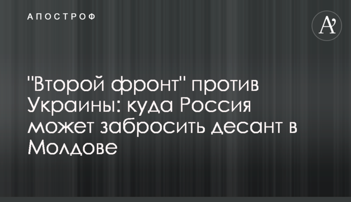 "Другий фронт" проти України: куди Росія може закинути десант у Молдові