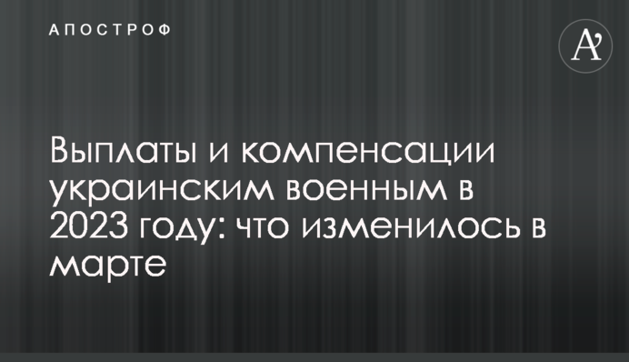 Виплати та компенсації українським військовим у 2023 році: що змінилося у березні