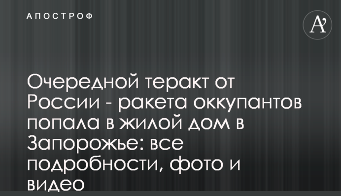 Очередной теракт от России - ракета оккупантов попала в жилой дом в Запорожье: все подробности, фото и видео