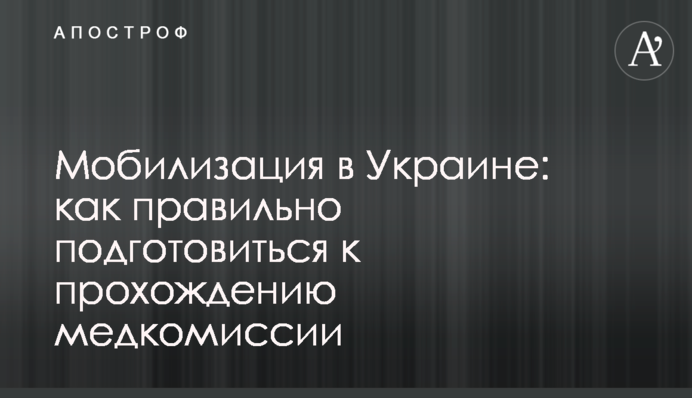 Мобилизация в Украине: как правильно подготовиться к прохождению медкомиссии