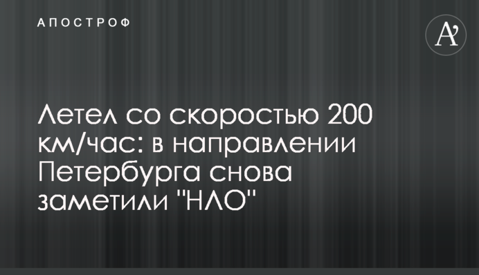 Летел со скоростью 200 км/час: в направлении Петербурга снова заметили 