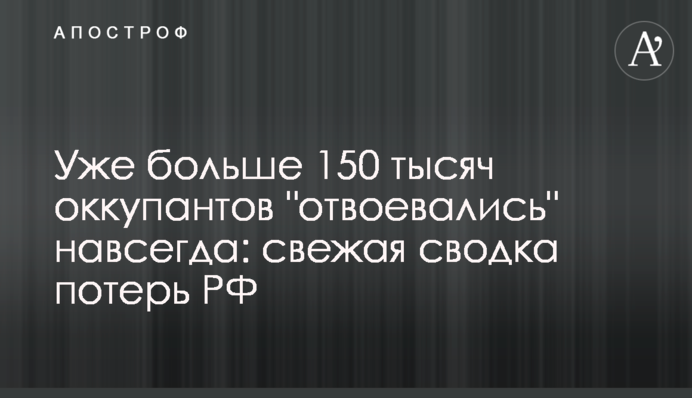 Уже больше 150 тысяч оккупантов "отвоевались" навсегда: свежая сводка потерь РФ