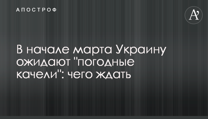 На початку березня на Україну чекають 