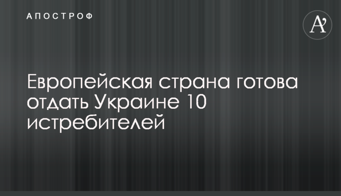 Европейская страна готова отдать Украине 10 истребителей