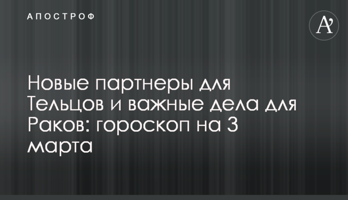 Нові партнери для Тельців та важливі справи для Раків: гороскоп на 3 березня