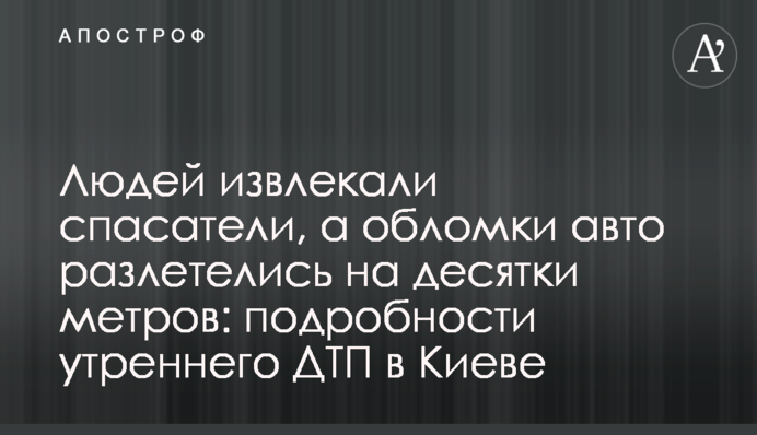 Людей извлекали спасатели, а обломки авто разлетелись на десятки метров: подробности утреннего ДТП в Киеве