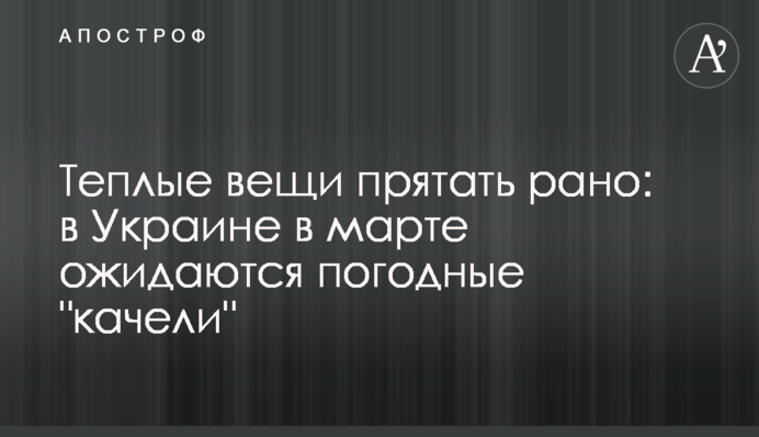 Теплі речі ховати зарано: в Україні в березні очікуються погодні 