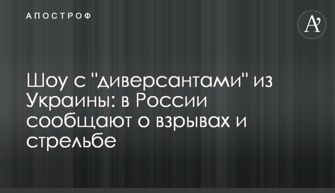 Шоу з "диверсантами" з України: у Росії повідомляють про вибухи та стрілянину