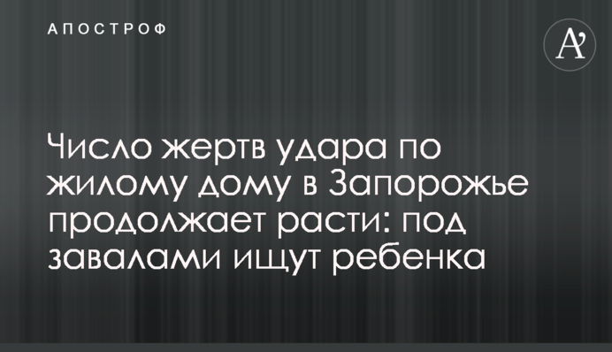 Число жертв удару по житловому будинку у Запоріжжі продовжує зростати: під завалами шукають дитину