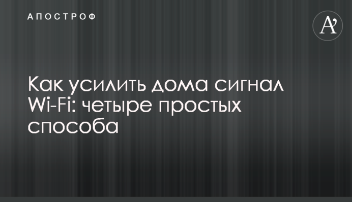 Как усилить дома сигнал Wi-Fi: четыре простых способа