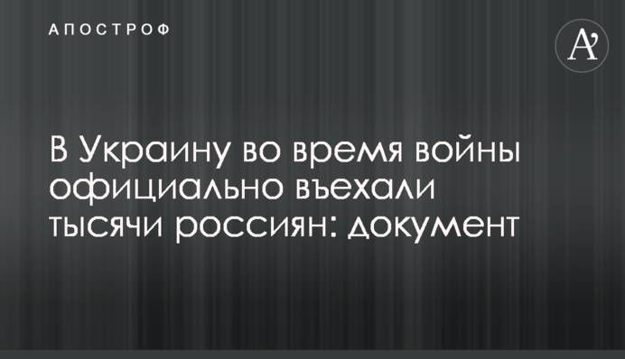 В Украину во время войны официально въехали тысячи россиян: документ
