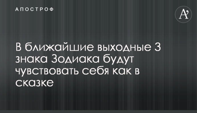У найближчі вихідні 3 знаки Зодіаку почуватимуться як у казці