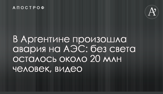 В Аргентині сталася аварія на АЕС: без світла залишилися близько 20 млн осіб, відео