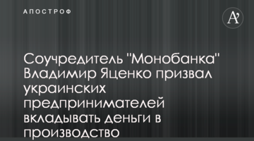 Соучредитель "Монобанка" призвал украинских предпринимателей вкладывать деньги в производство высокоточного оружия