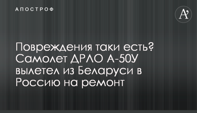 Ушкодження таки є? Літак ДРЛО А-50У вилетів із Білорусі до Росії на ремонт
