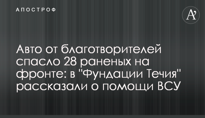 Автівка від благодійників врятувала 28 поранених на фронті: у 