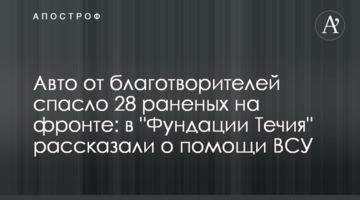 Авто от благотворителей спасло 28 раненых на фронте: в "Фундации Течия" рассказали о помощи ВСУ