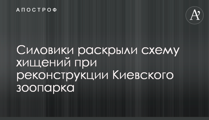 Силовики розкрили схему розкрадань під час реконструкції Київського зоопарку