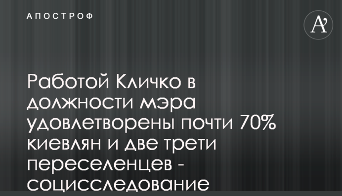 Роботою Кличка на посаді мера задоволені майже 70% киян та дві третини переселенців - соцдослідження